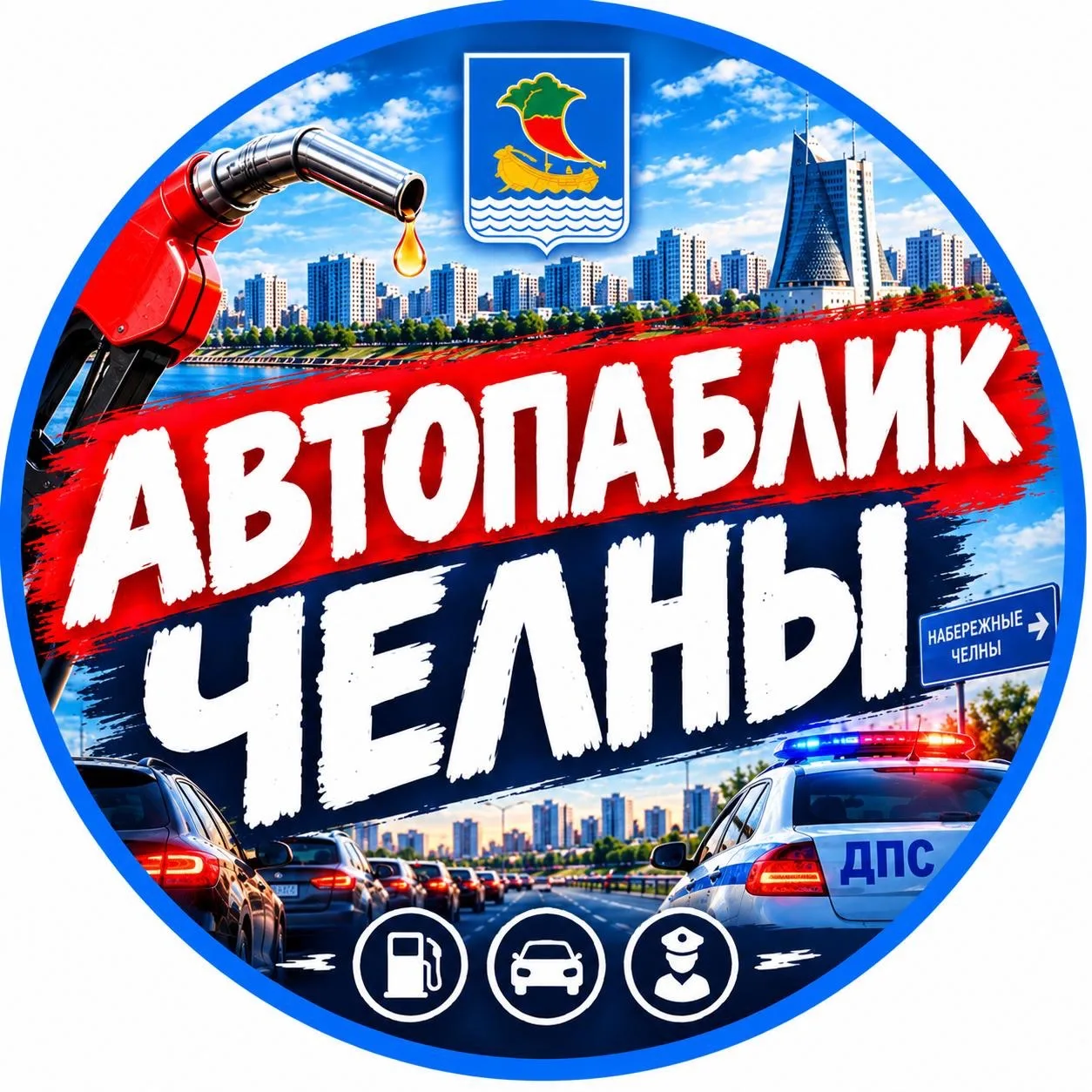 Где Бенз? Челны — канал в мессенджере MAX