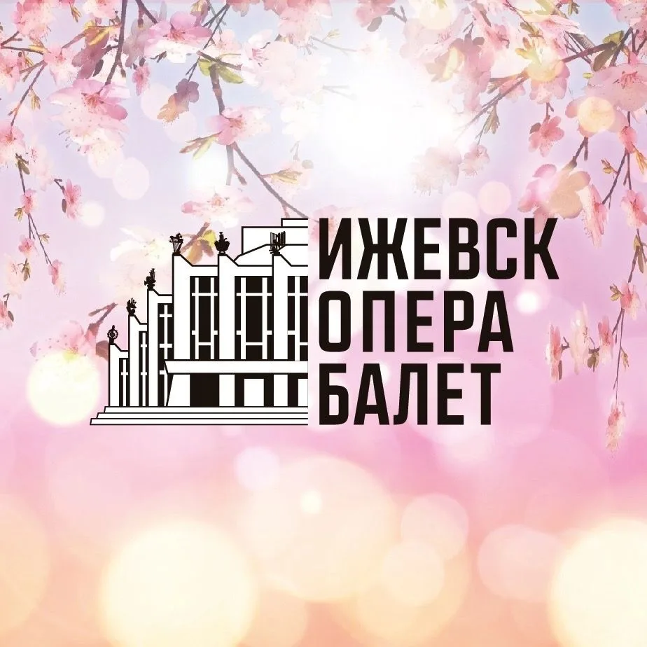 Театр Оперы и Балета Удмуртской Республики