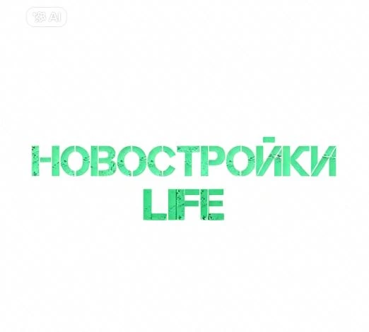 Новостройки LIFE