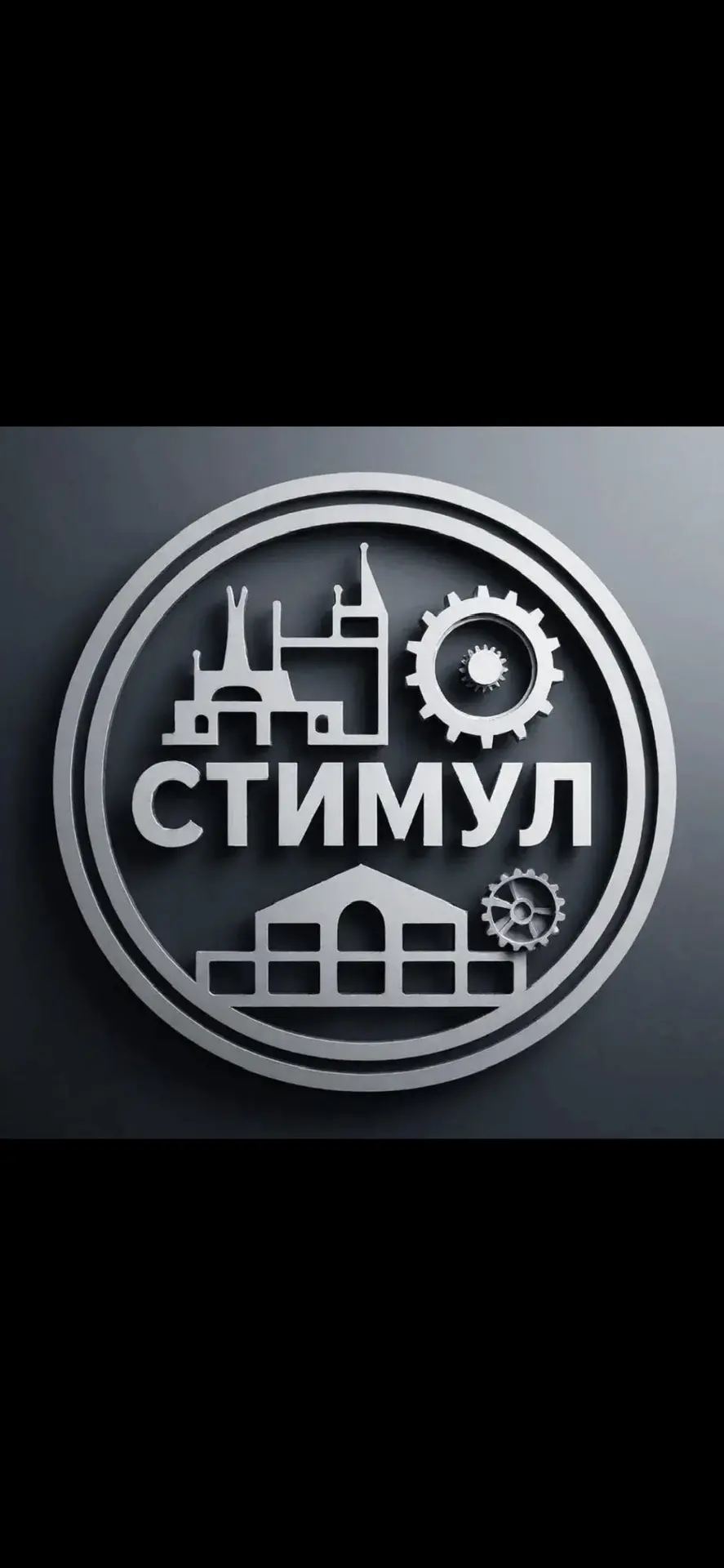 УК Стимул — канал в мессенджере MAX