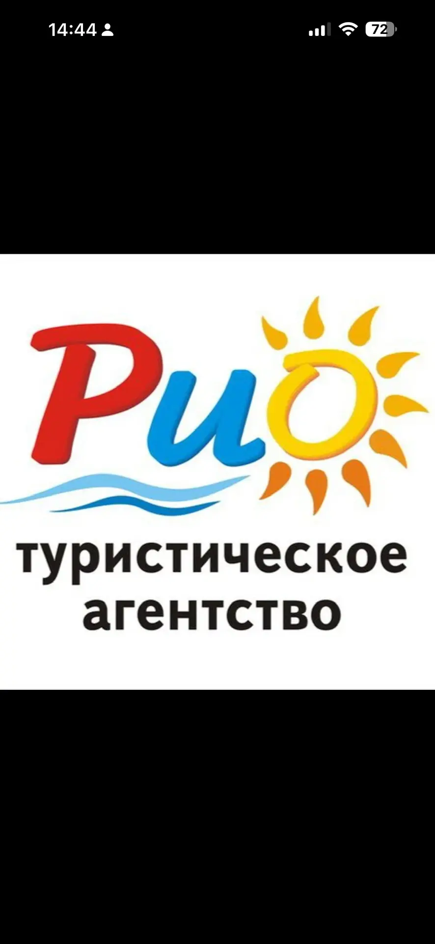 Турагентство «РИО» официальный канал — канал в мессенджере MAX