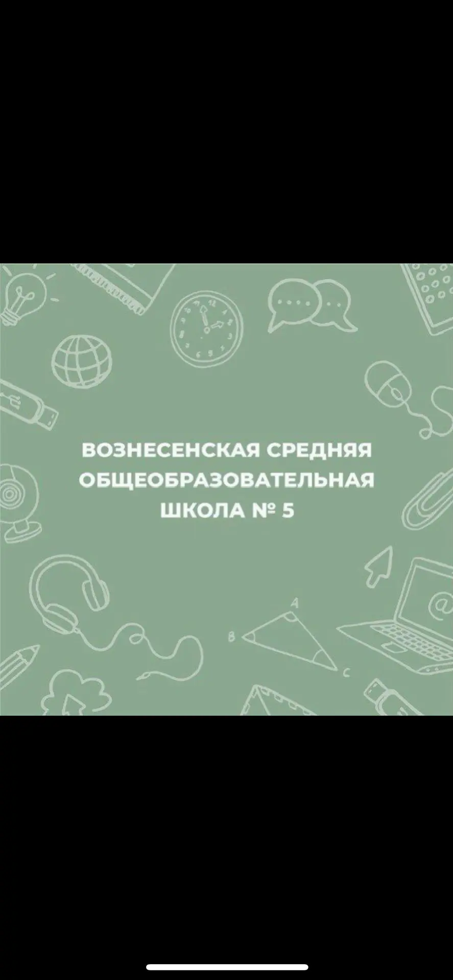 ГБУ ОО ЗО "Вознесенская СОШ №5" г.о Мелитополь