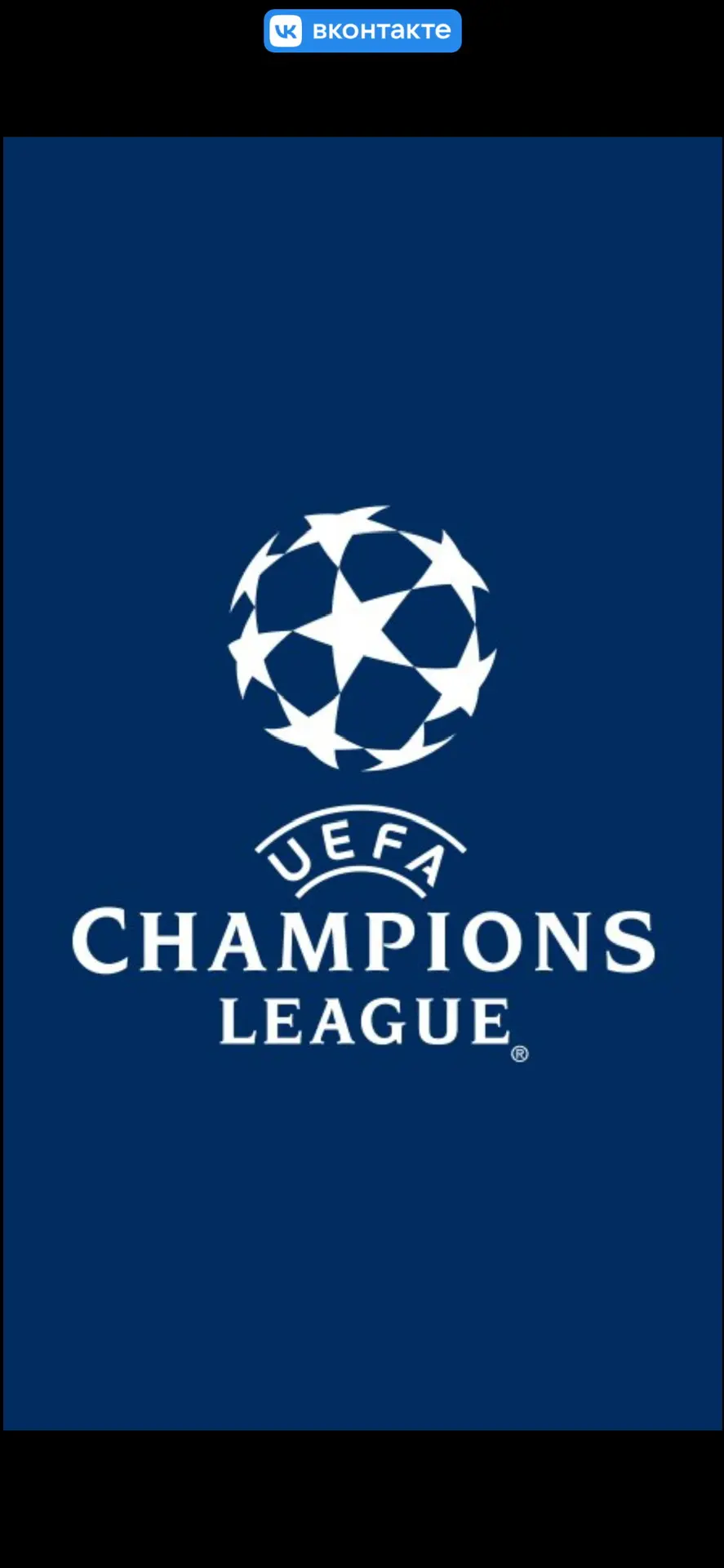 Лига чемпионов