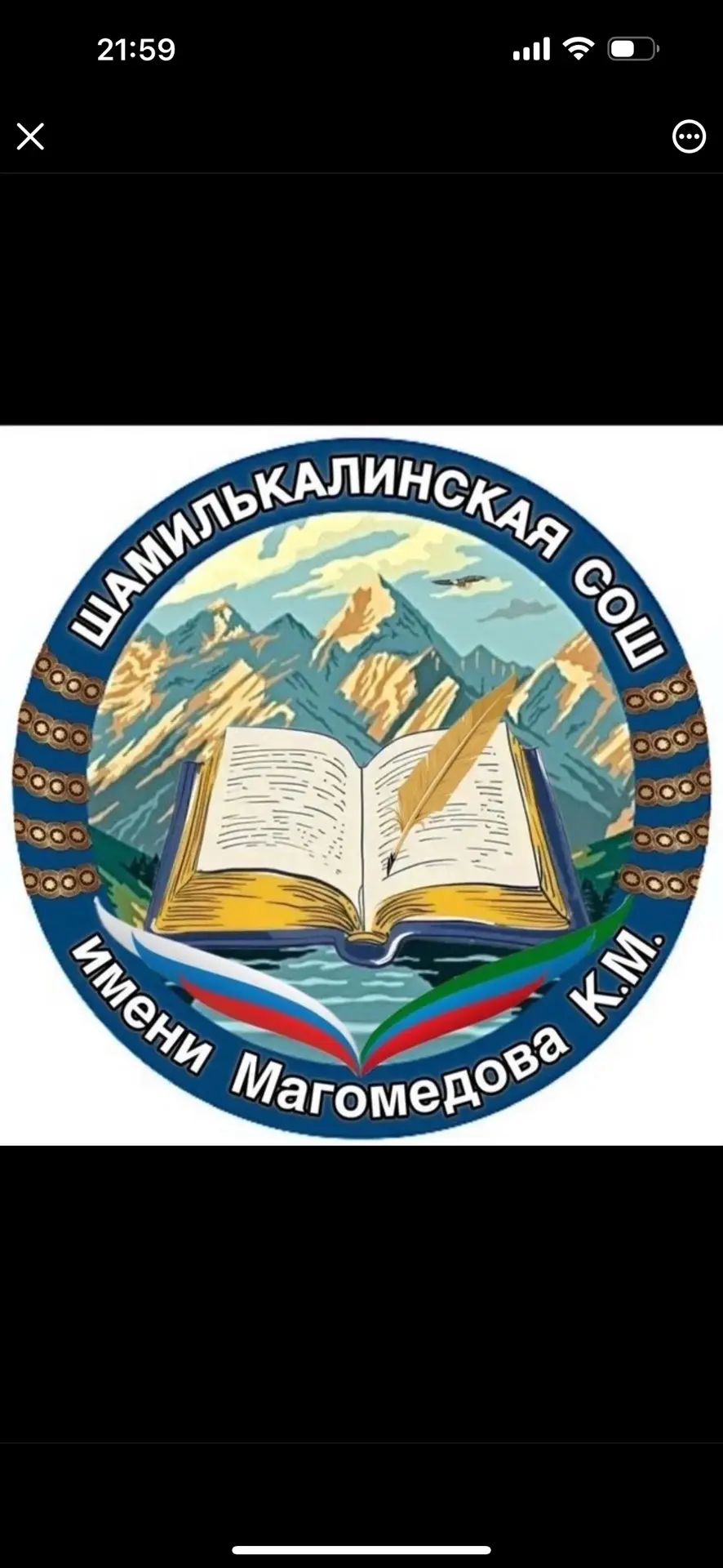 МКОУ "Шамилькалинская СОШ" — канал в мессенджере MAX