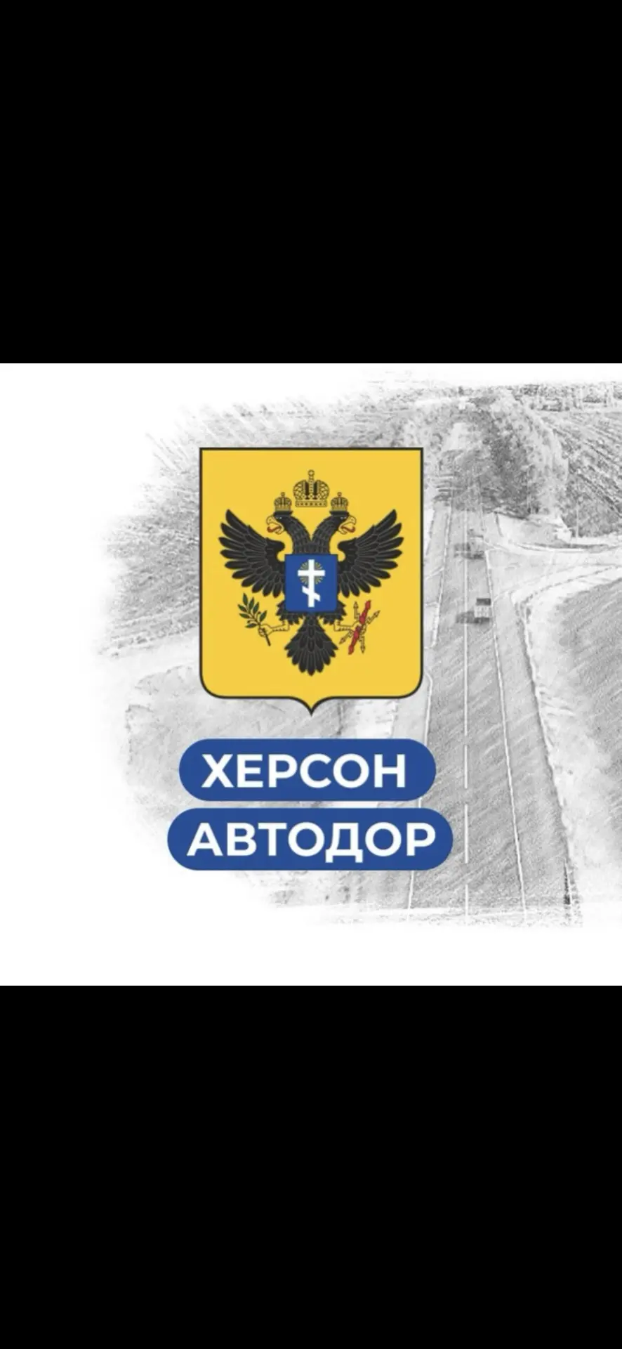 Херсон Автодор ГБУ ХО — канал в мессенджере MAX