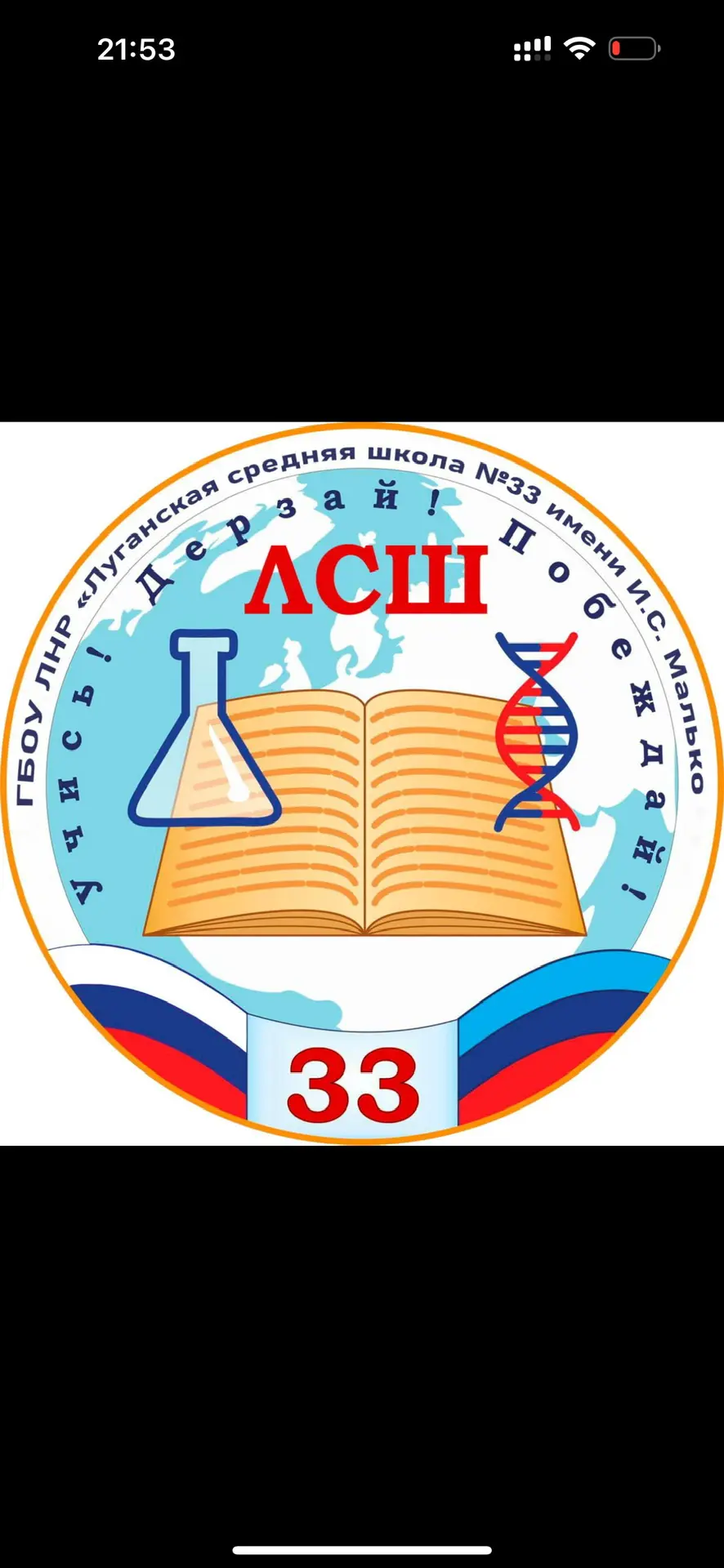 ГБОУ ЛНР «ЛСШ 33 имени    И.С. Малько»