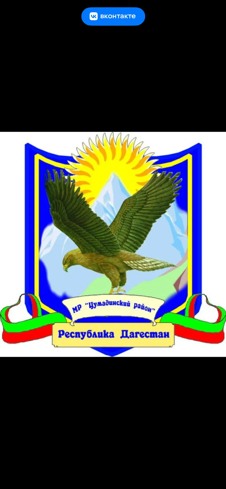 МКУ "Управление образования" МР "Цумадинский район"