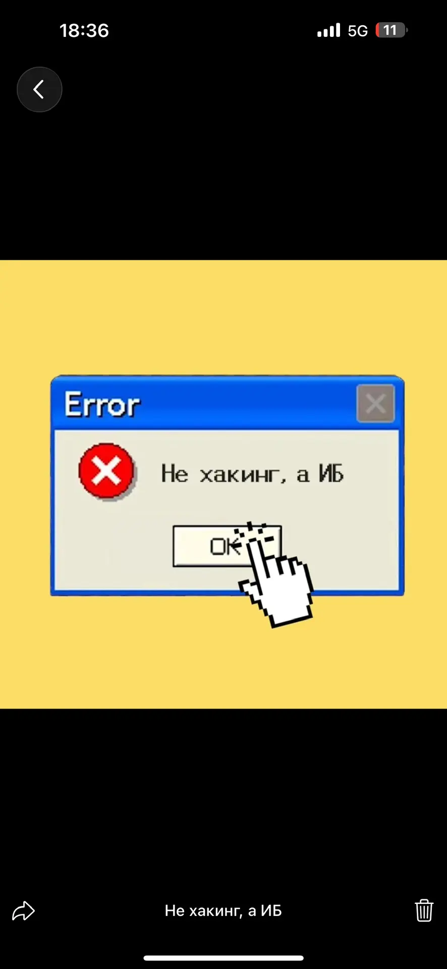 Не хакинг, а ИБ