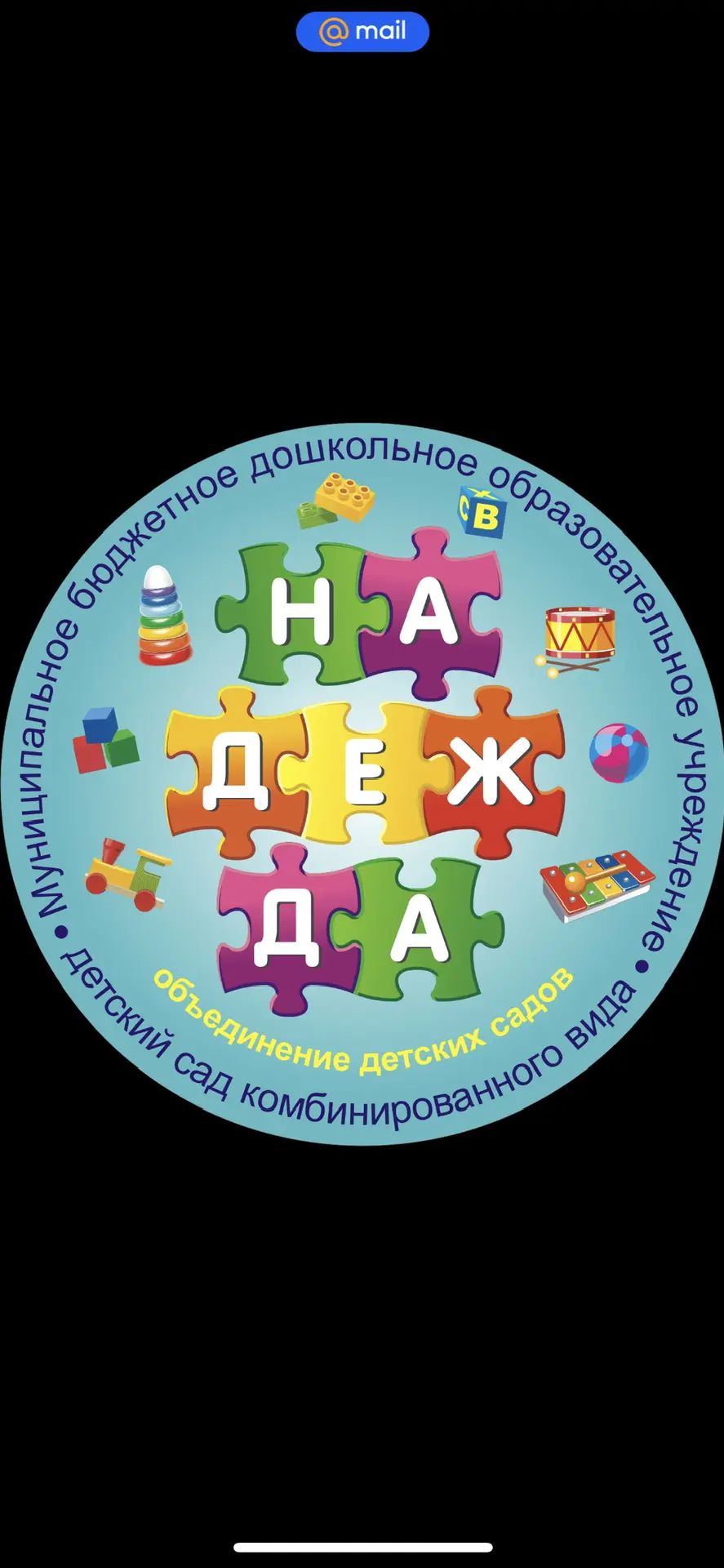 МБДОУ - детский сад комбинированного вида «Надежда»