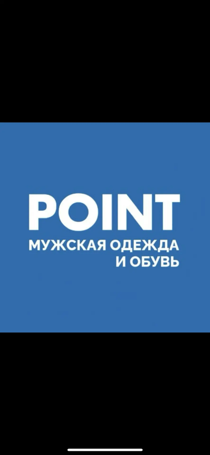 POINT | мужская одежда