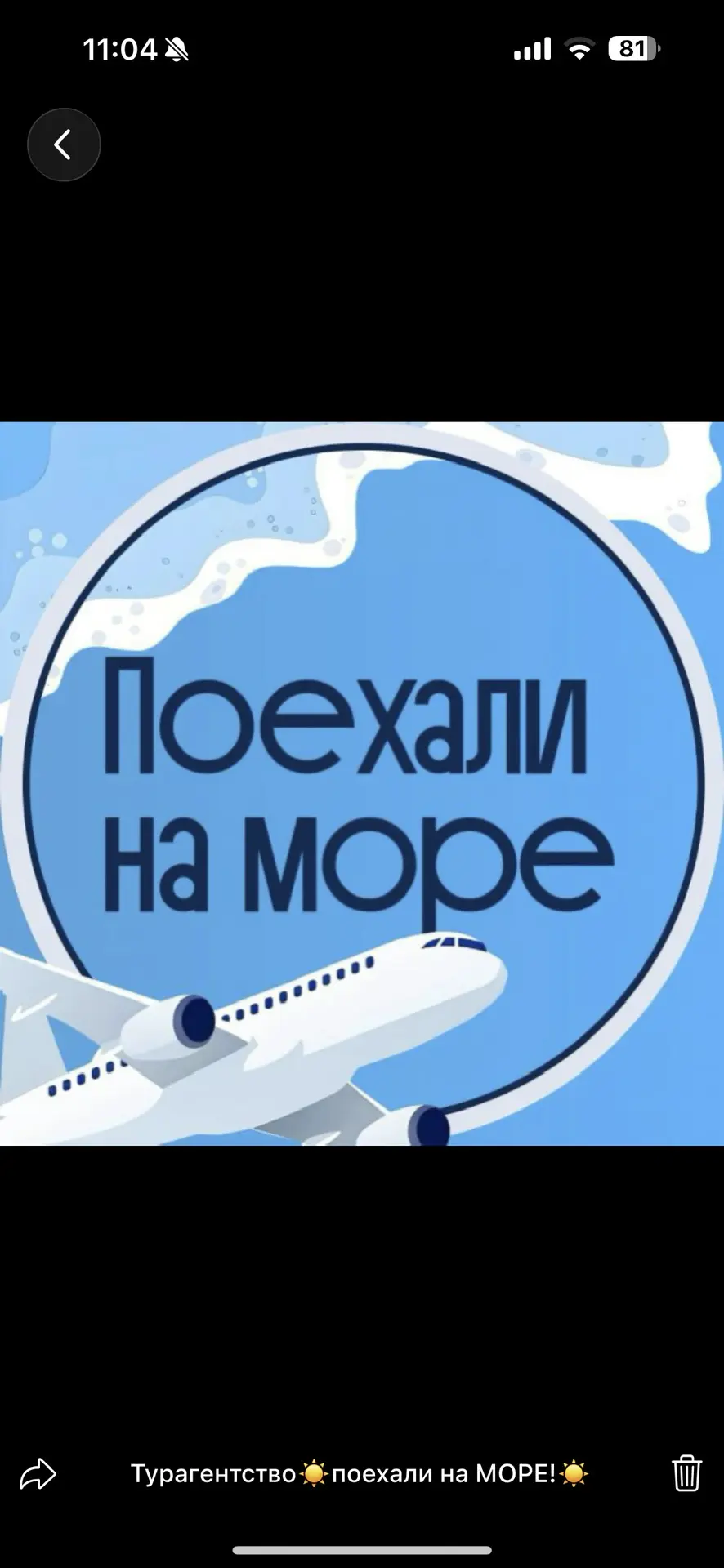 Турагентство «Поехали на Море» — канал в мессенджере MAX