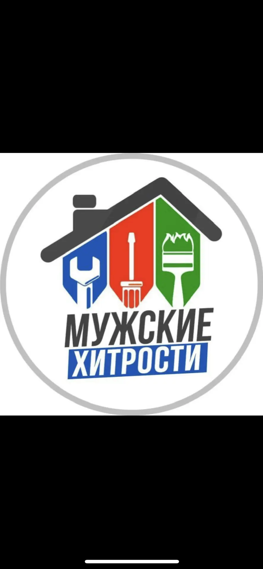 МУЖСКИЕ ХИТРОСТИ — канал в мессенджере MAX