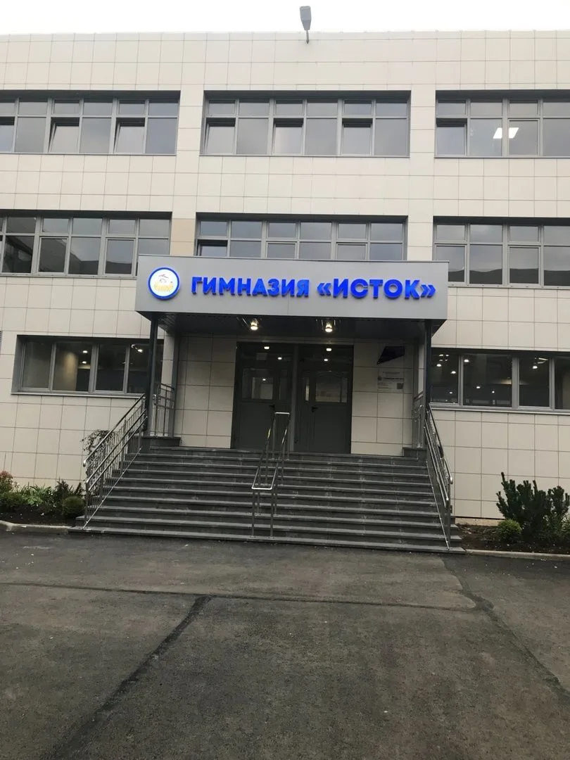МАОУ «Гимназия «Исток»