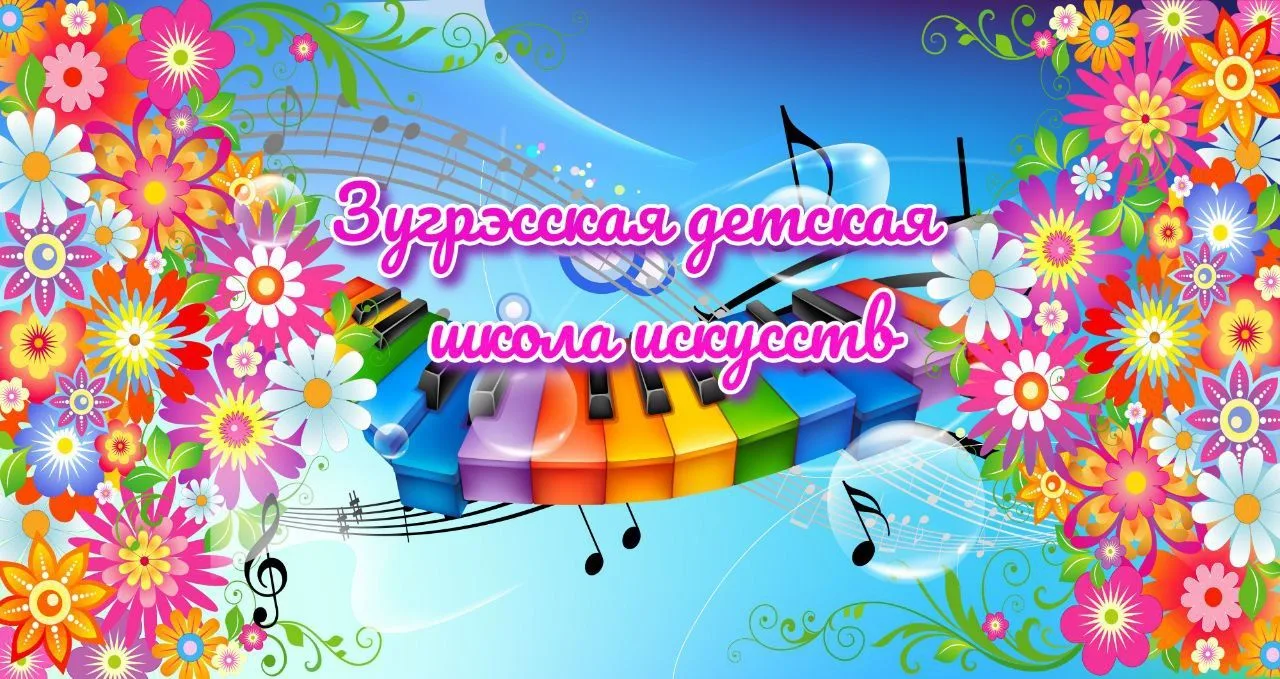 "ЗУГРЭССКАЯ ДЕТСКАЯ ШКОЛА ИСКУССТВ"