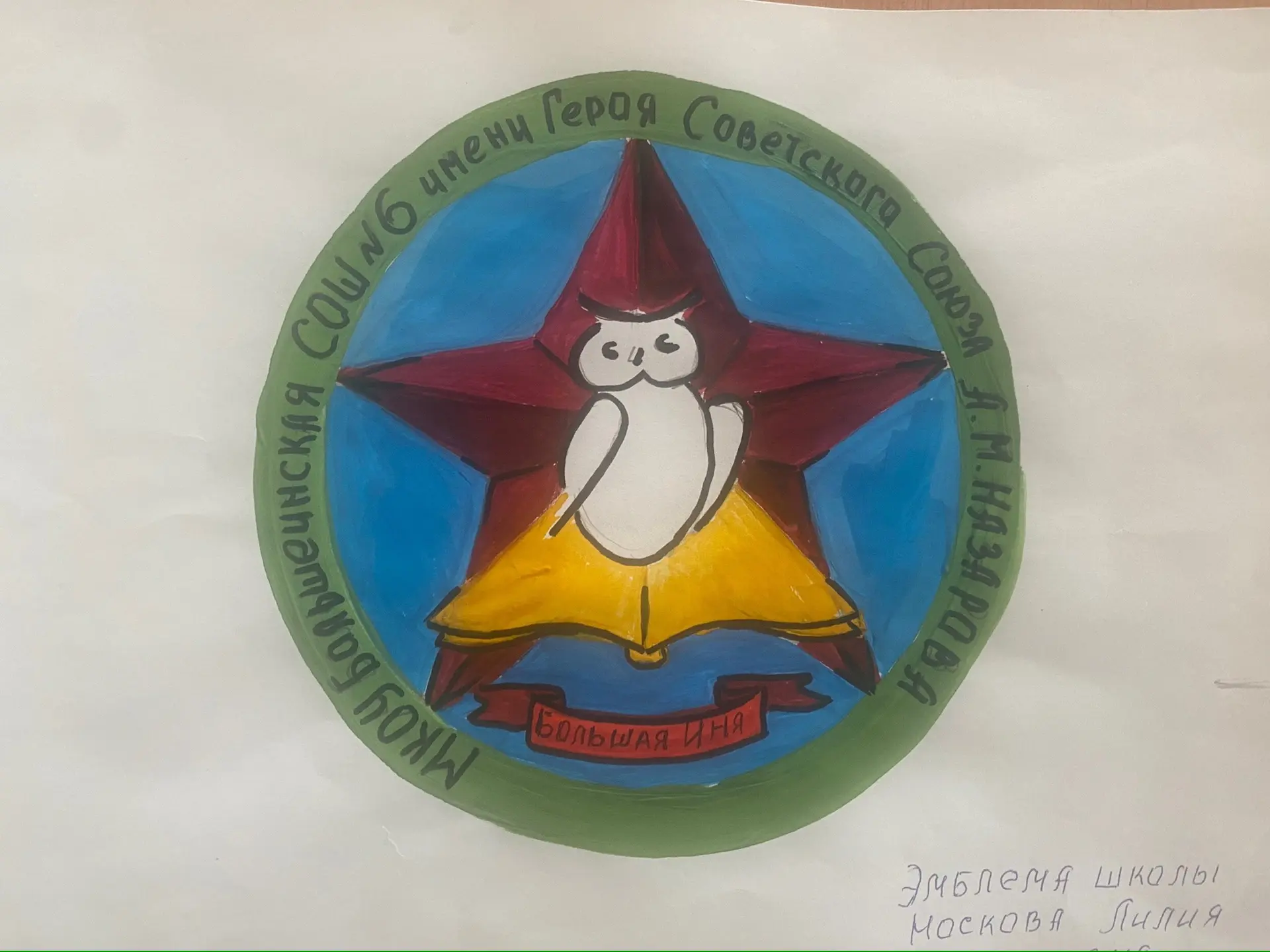 МКОУ Большеинская СОШ №6 имени Героя Советского Союза А.М.Назарова