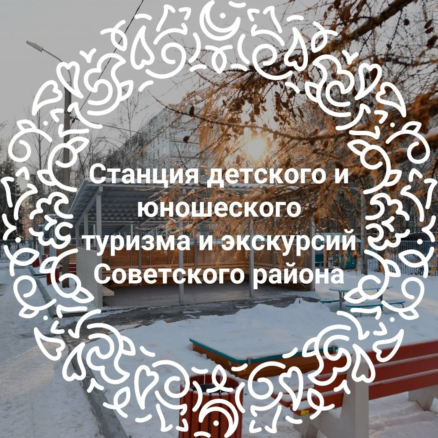 МБУДО "СДЮТиЭ" Советского района г. Казани — канал в мессенджере MAX