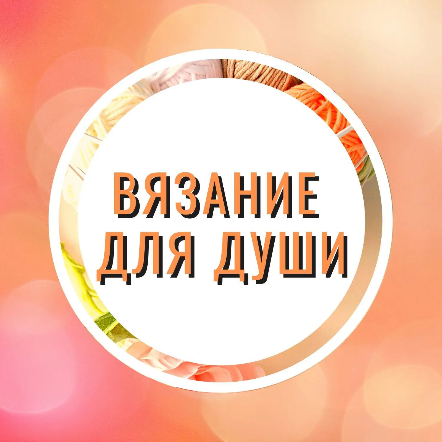 Вязание для души — канал в мессенджере MAX