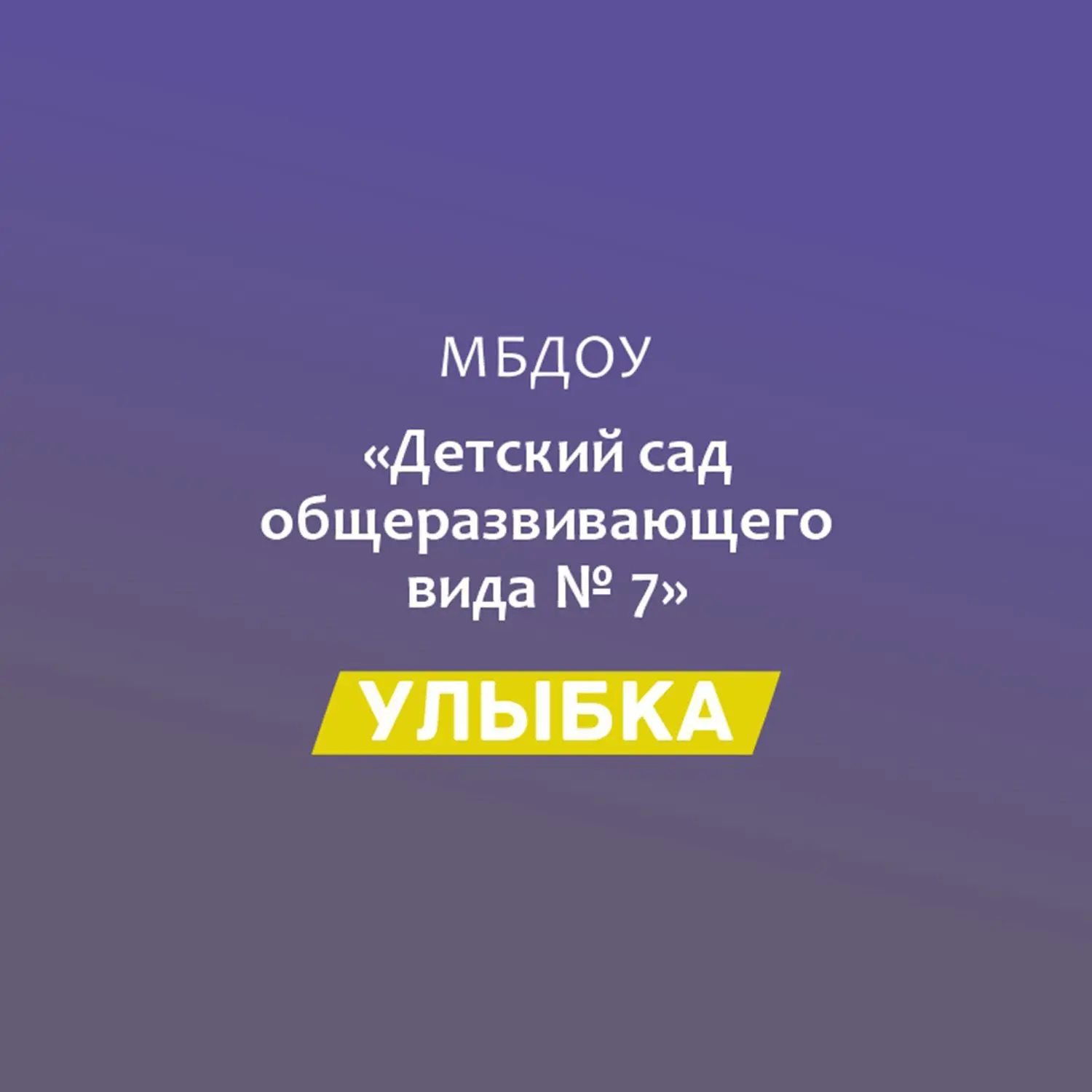 МБДОУ№7 "Улыбка" — канал в мессенджере MAX