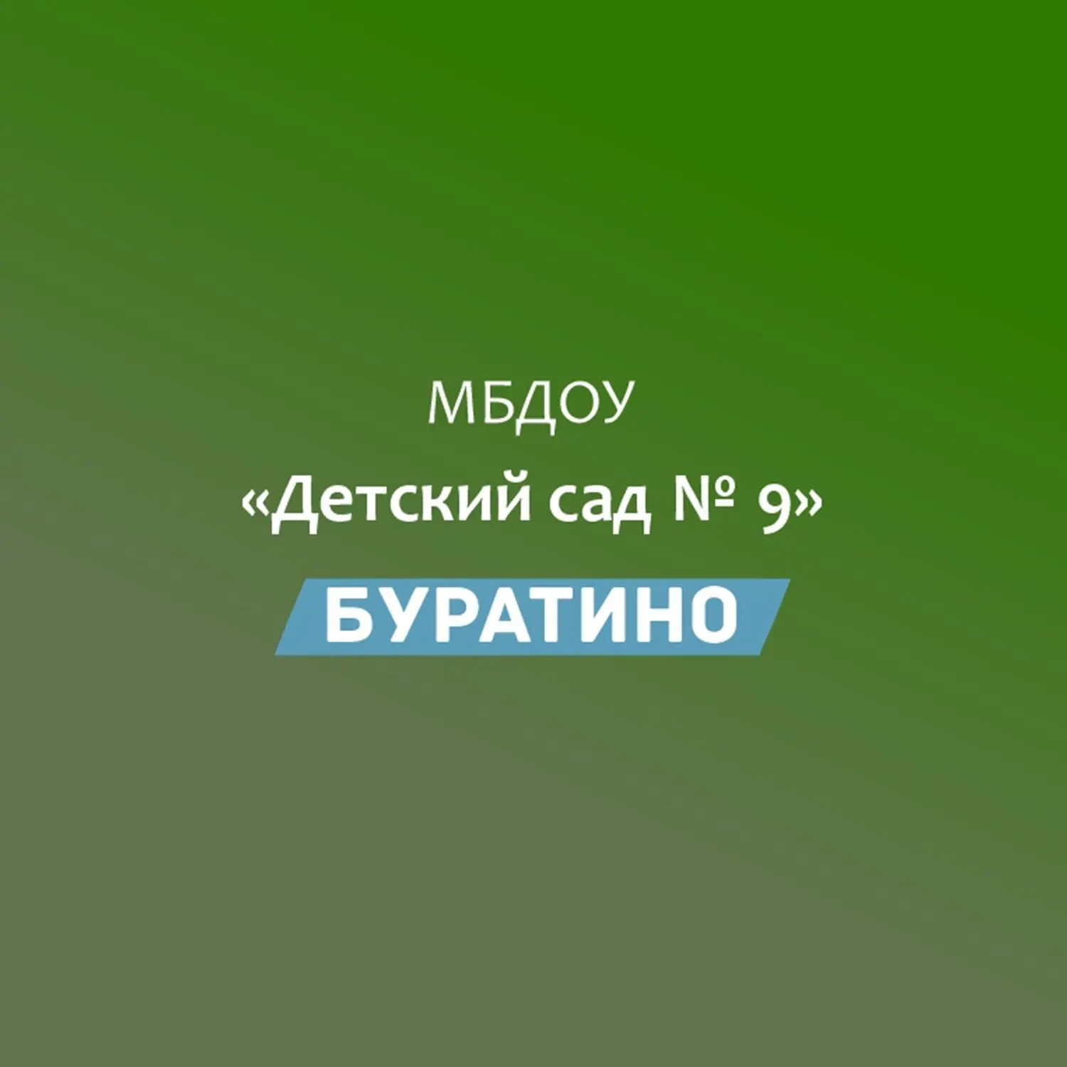 МБДОУ 9 БУРАТИНО — канал в мессенджере MAX