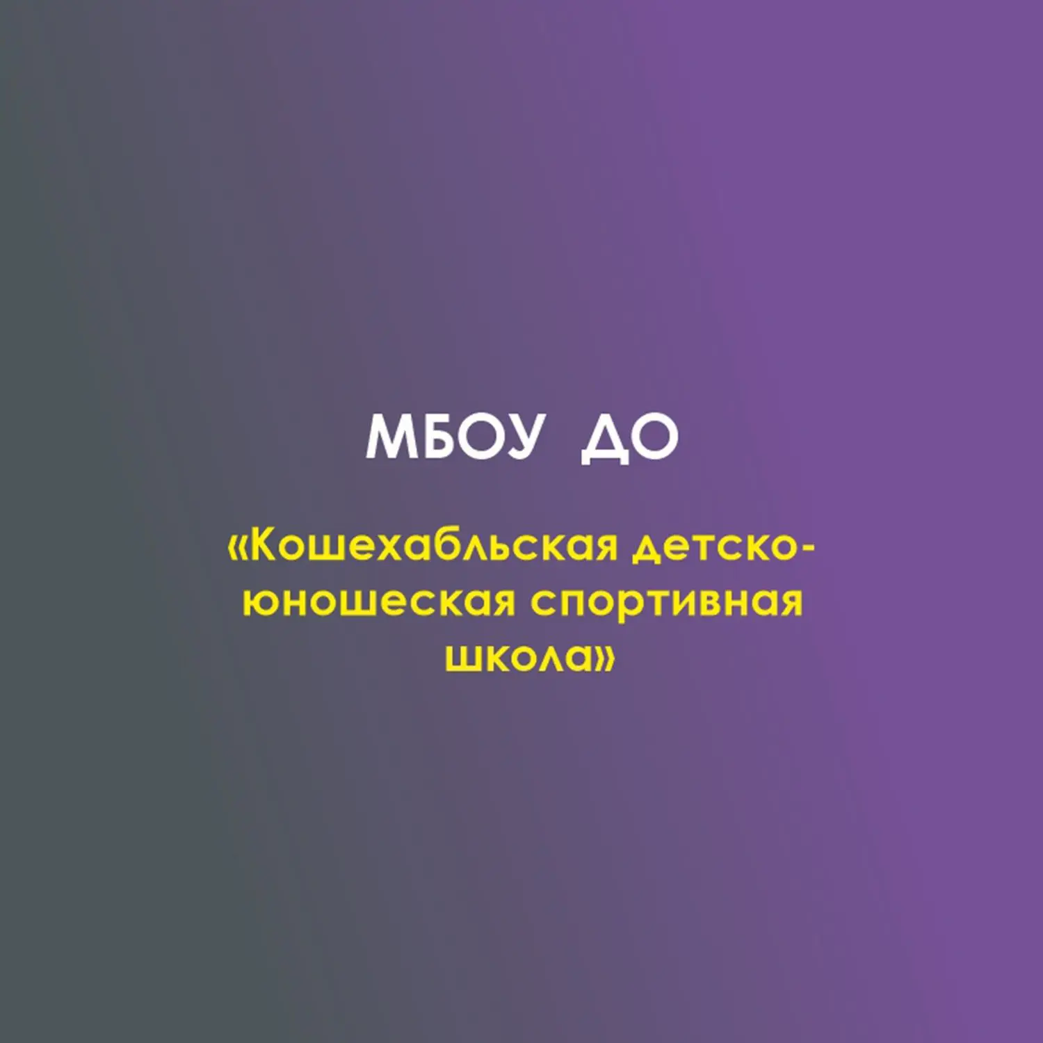 МБОУ ДО «Кошехабльская ДЮСШ» — канал в мессенджере MAX