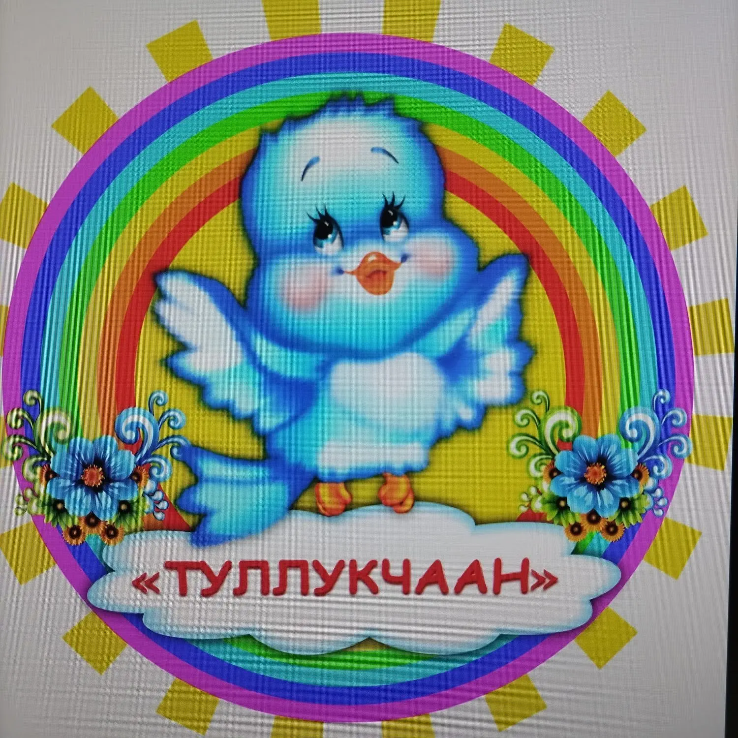 МБДОУ Детский сад №25 "Туллукчаан"