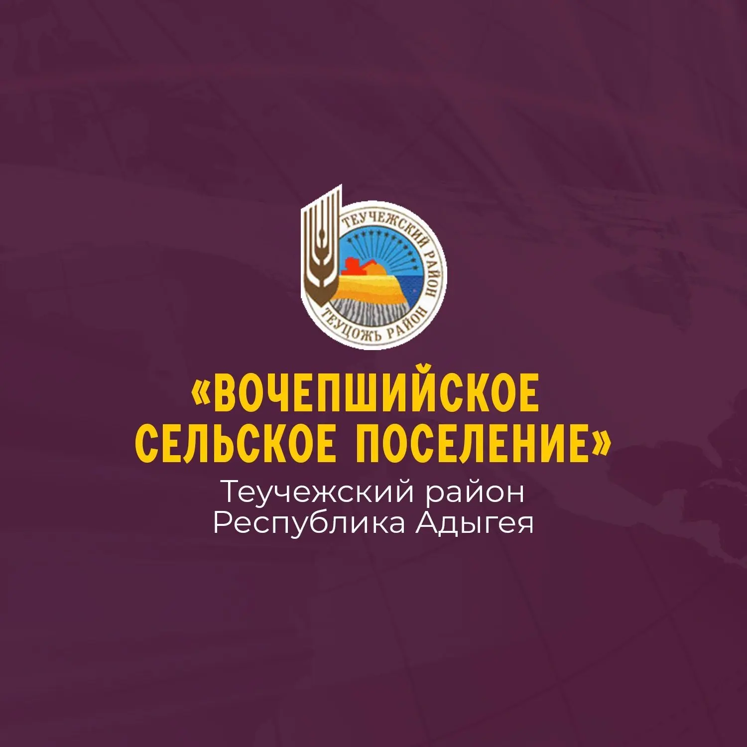 Администрация МО "Вочепшийское сельское поселение" — канал в мессенджере MAX