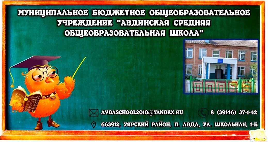 МБОУ "Авдинская СОШ" — канал в мессенджере MAX
