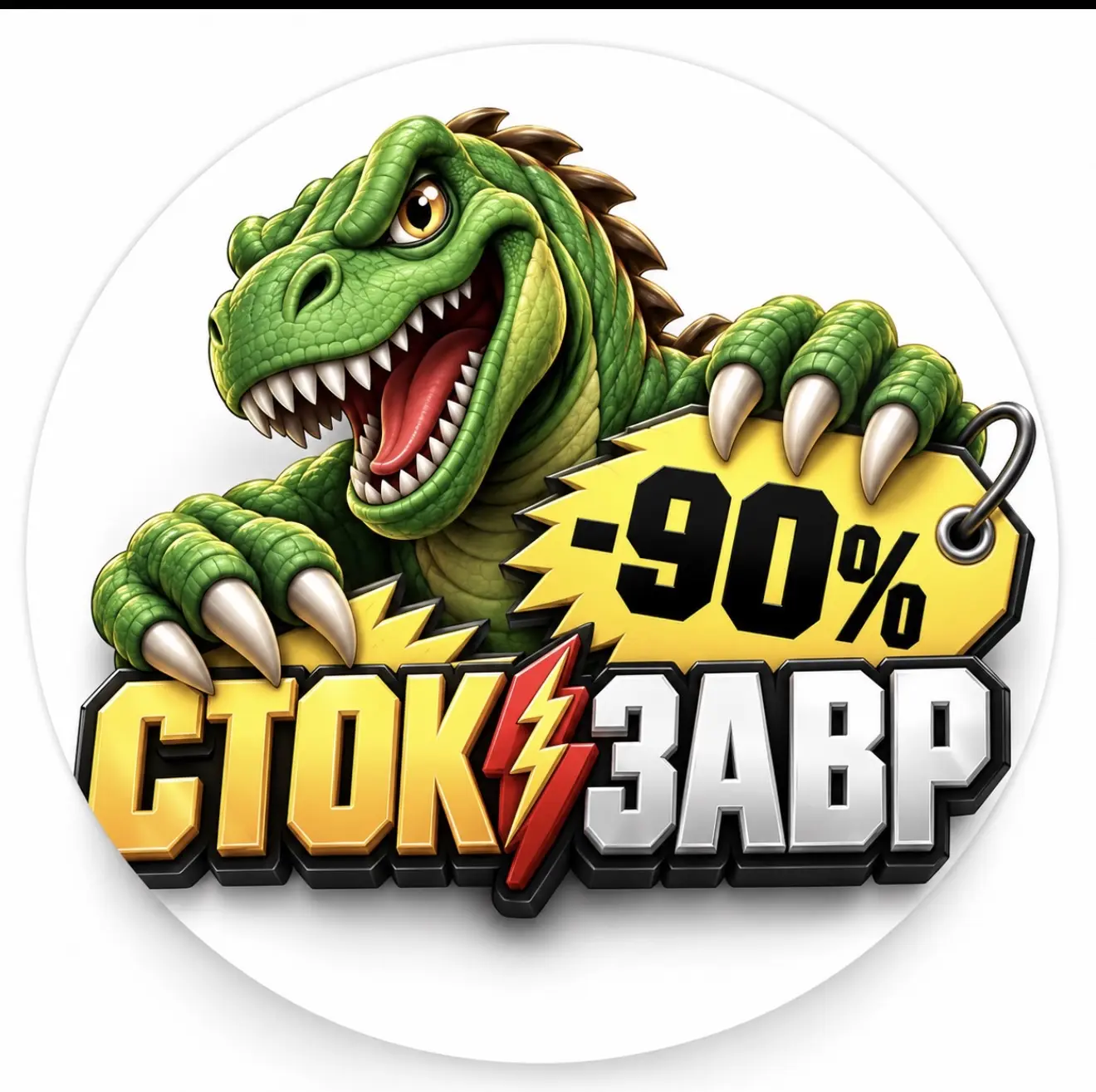 СТОКОЗАВР🦖 Ладожская 111а Гранат Скидкино — канал в мессенджере MAX
