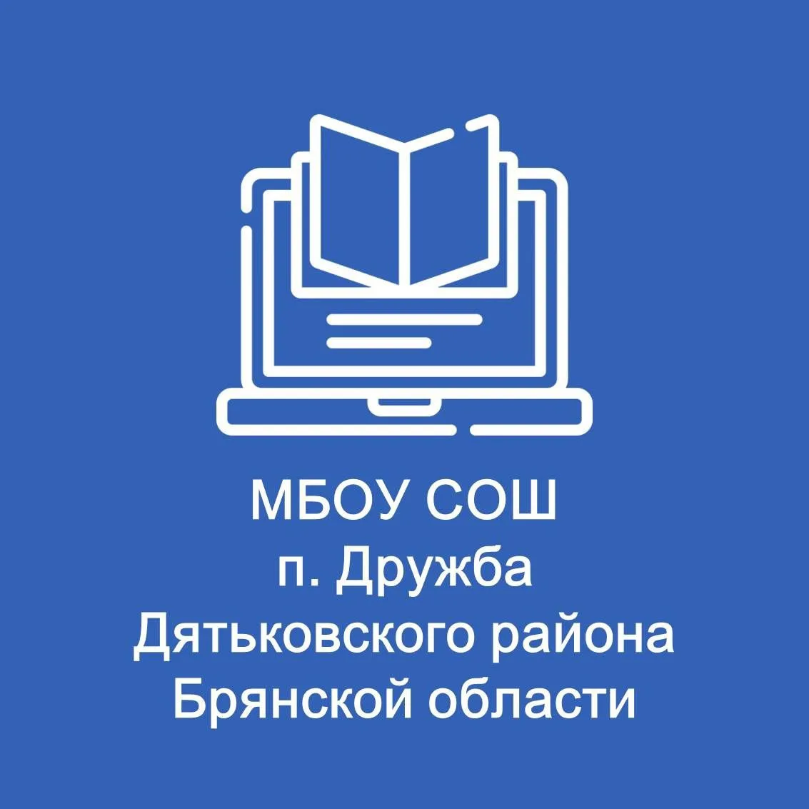 МБОУ СОШ п.Дружба — канал в мессенджере MAX
