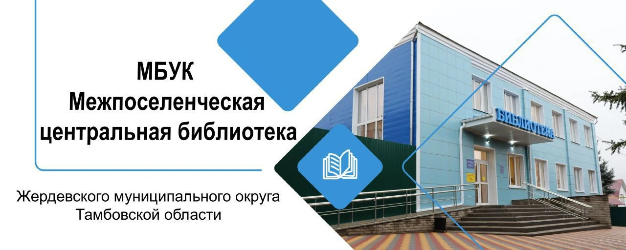 МБУК "Межпоселенческая центральная библиотека" Жердевского муниципального округа