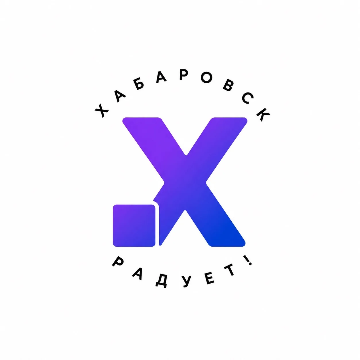 Куда сходить в Хабаровске - Афиша | бесплатный | Хабаровск — канал в мессенджере MAX