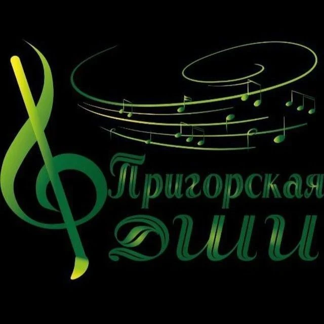 МБУ ДО Пригорская ДШИ