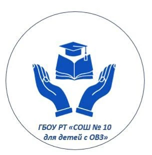 ГБОУ РТ СОШ 10 ДЛЯ ДЕТЕЙ С ОВЗ
