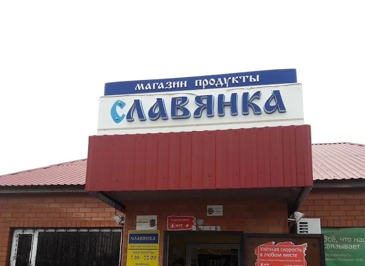 Магазин "Славянка"