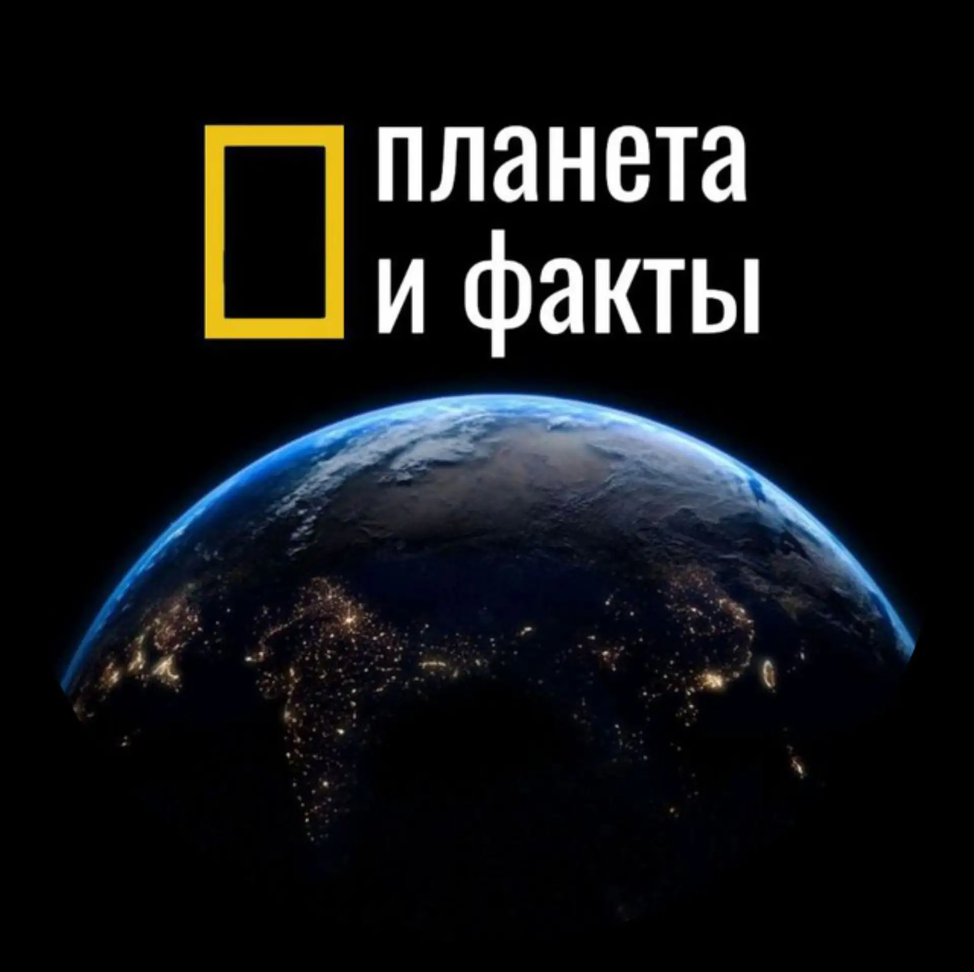 ПЛАНЕТА И ФАКТЫ — канал в мессенджере MAX