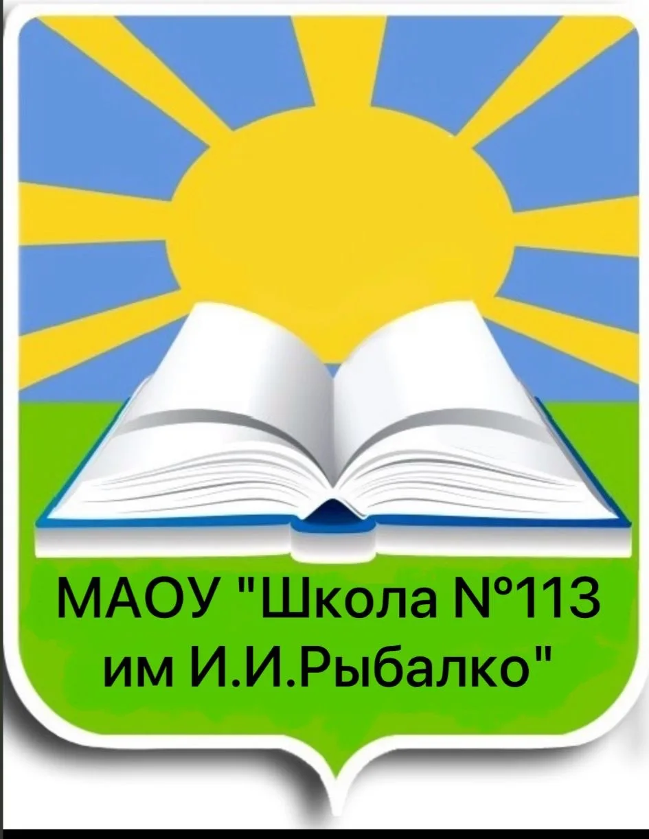 Новости - МАОУ «Школа 113 им.И.И.Рыбалко» — канал в мессенджере MAX