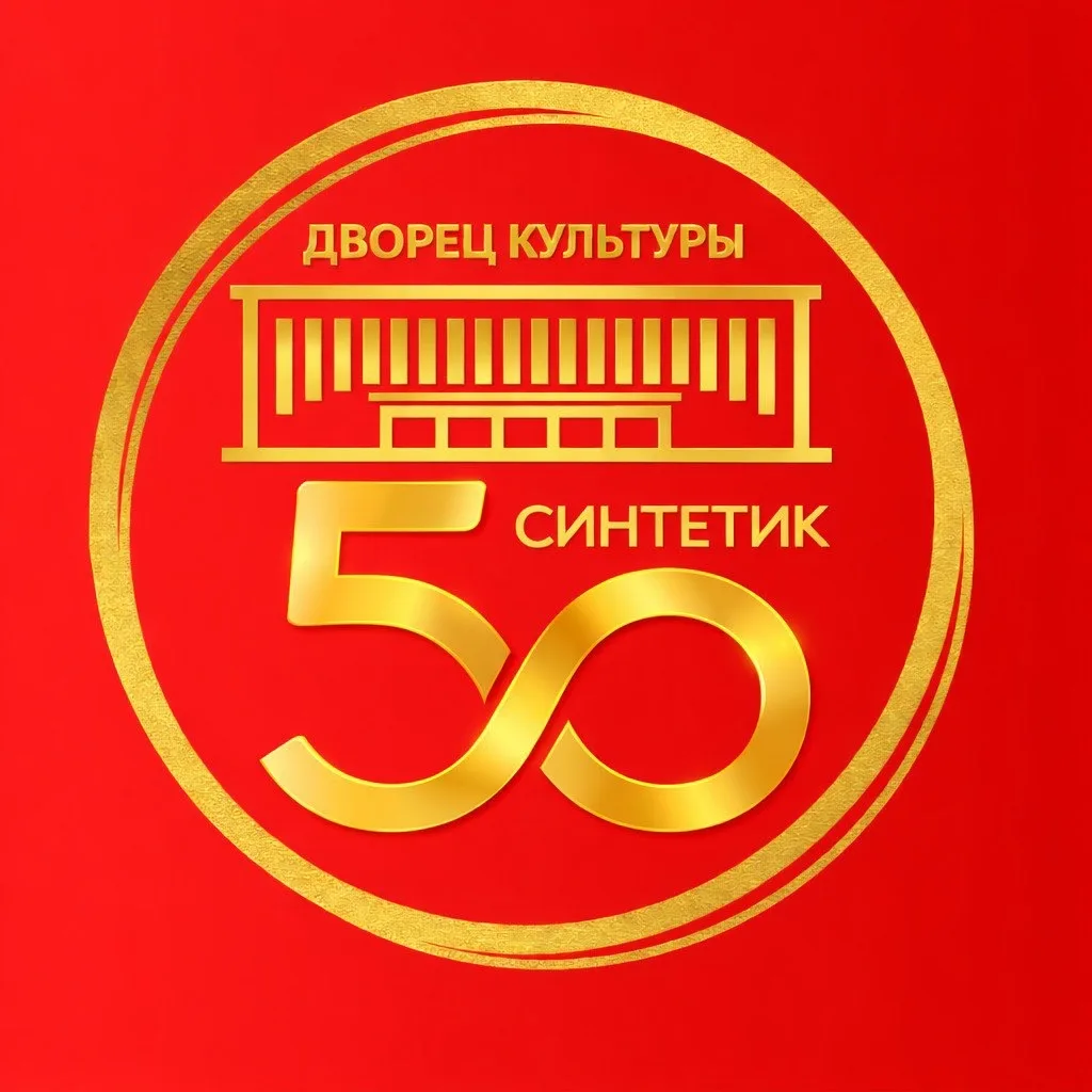 МБУ Дворец культуры "Синтетик"