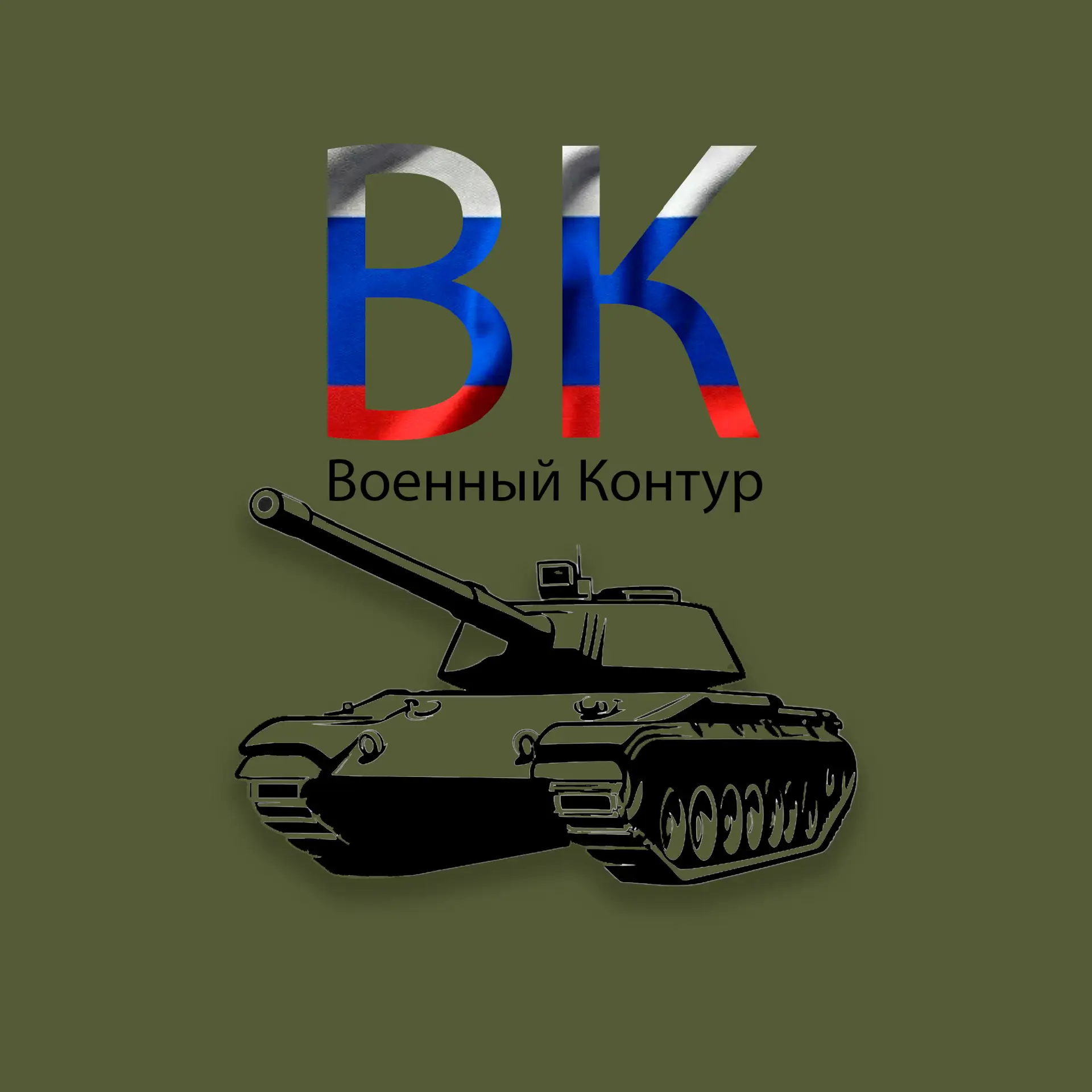 Военный контур — канал в мессенджере MAX