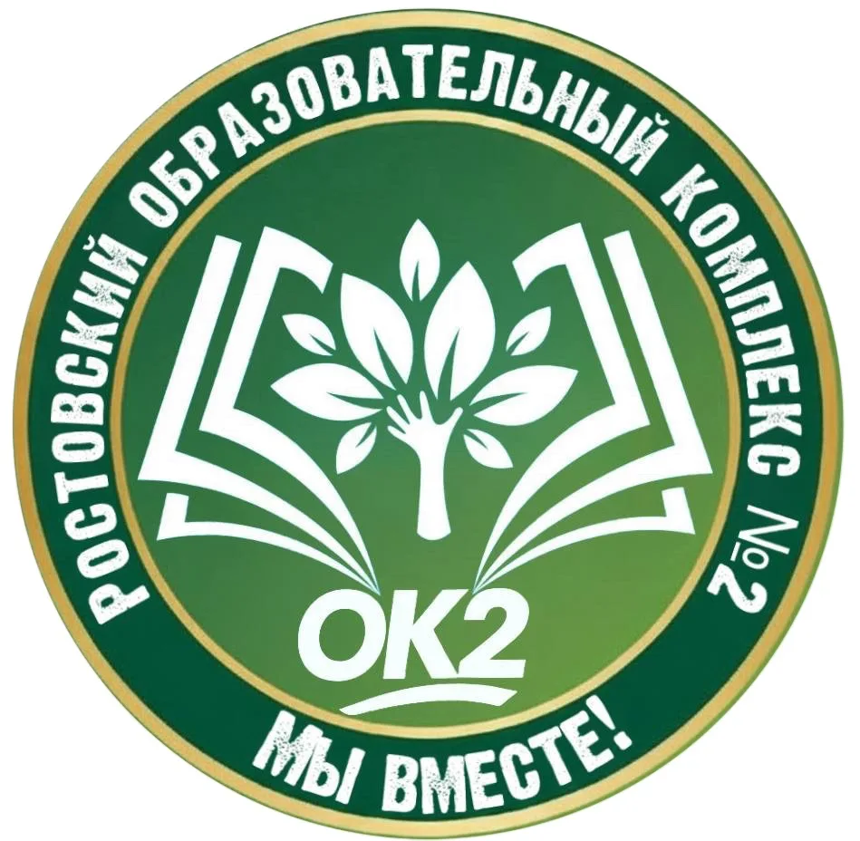 Ростовский образовательный комплекс №2 — канал в мессенджере MAX