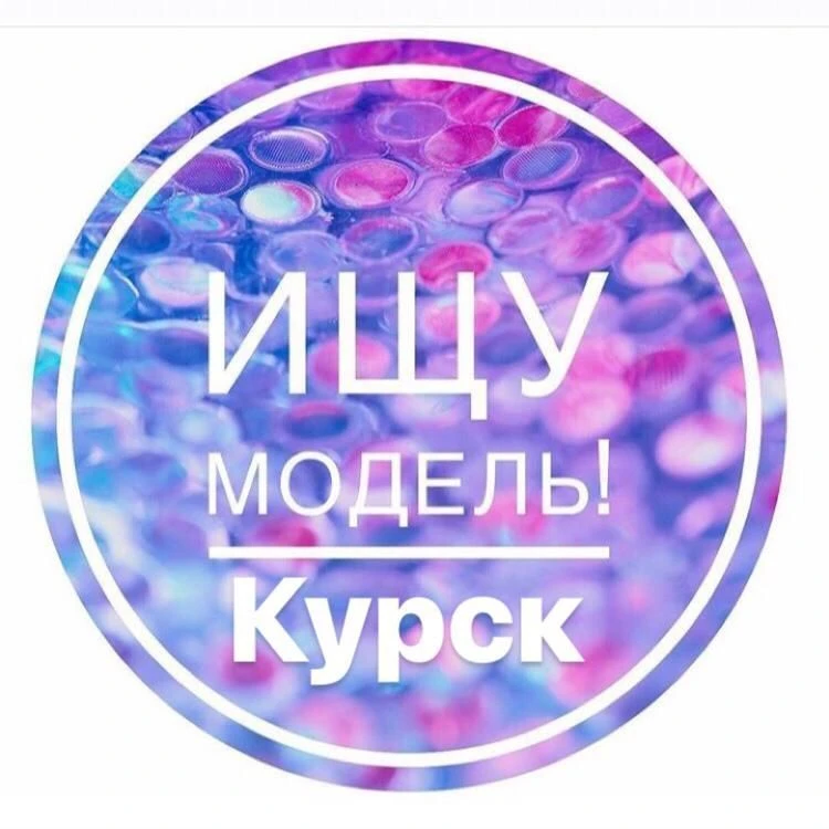 Ищу Модель| Курск — канал в мессенджере MAX