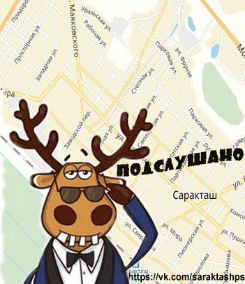 Подслушано Саракташ