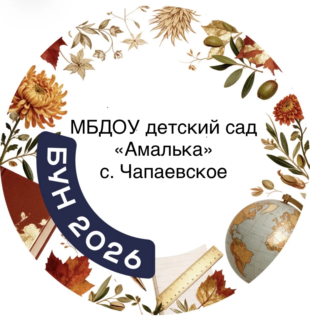 МБДОУ ДЕТСКИЙ САД "АМАЛЬКА" С. ЧАПАЕВСКОЕ — канал в мессенджере MAX