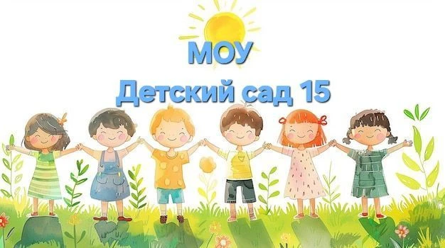 МОУ Детский сад 15