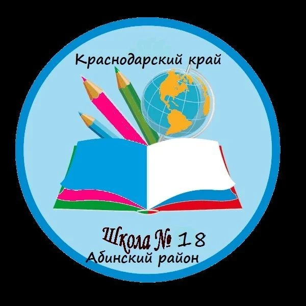 МКОУ СОШ 18 — канал в мессенджере MAX
