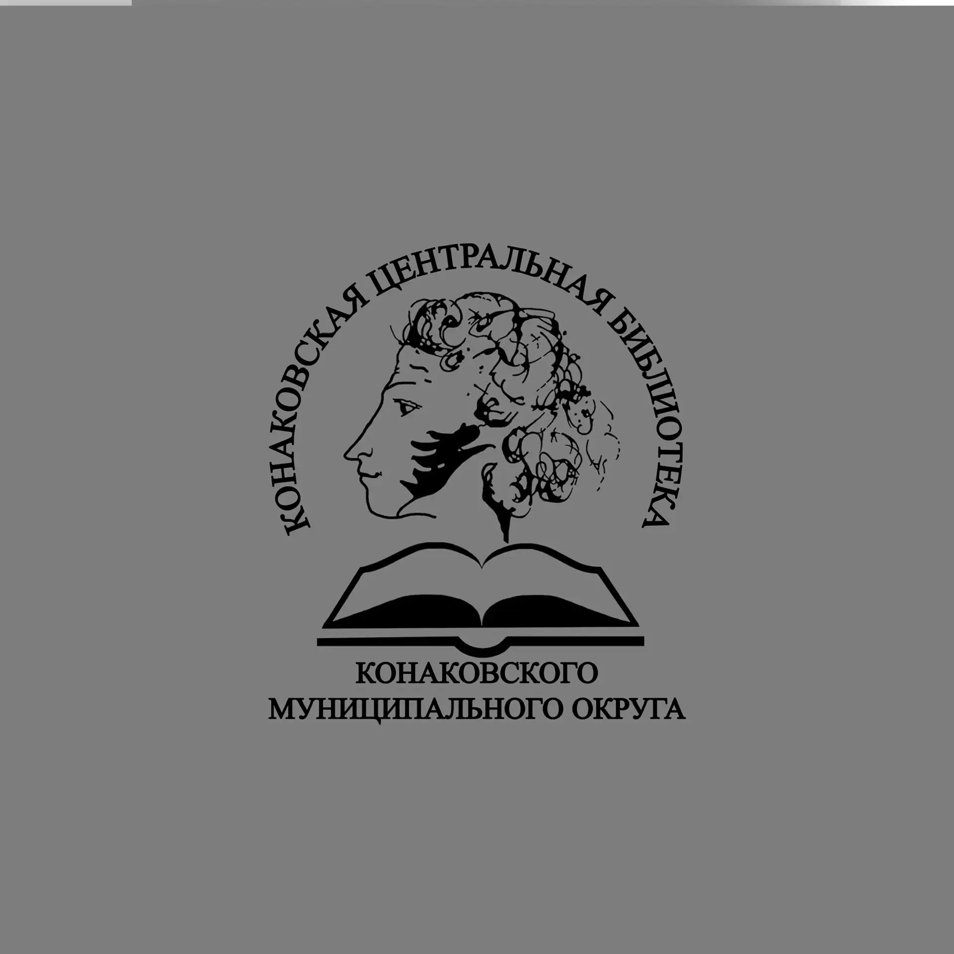 Конаковская ЦБС