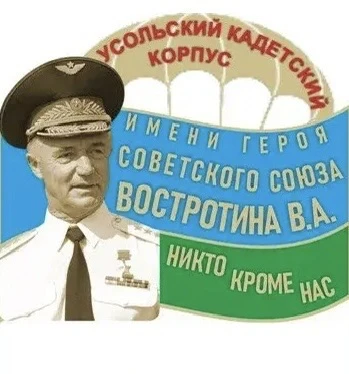 Усольский кадетский корпус имени Востротина В.А. — канал в мессенджере MAX