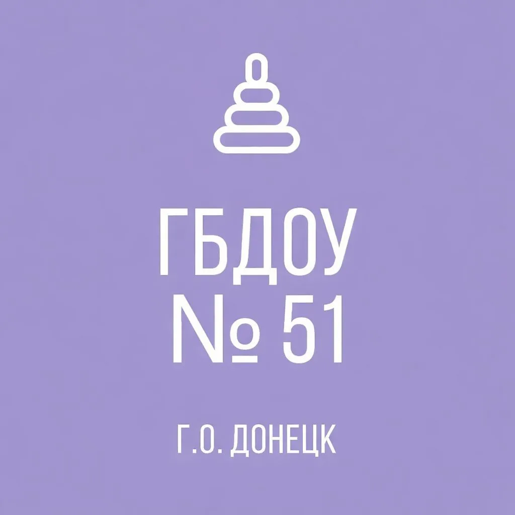 ГБДОУ «ДЕТСКИЙ САД  № 51 Г.О.ДОНЕЦК» ДНР