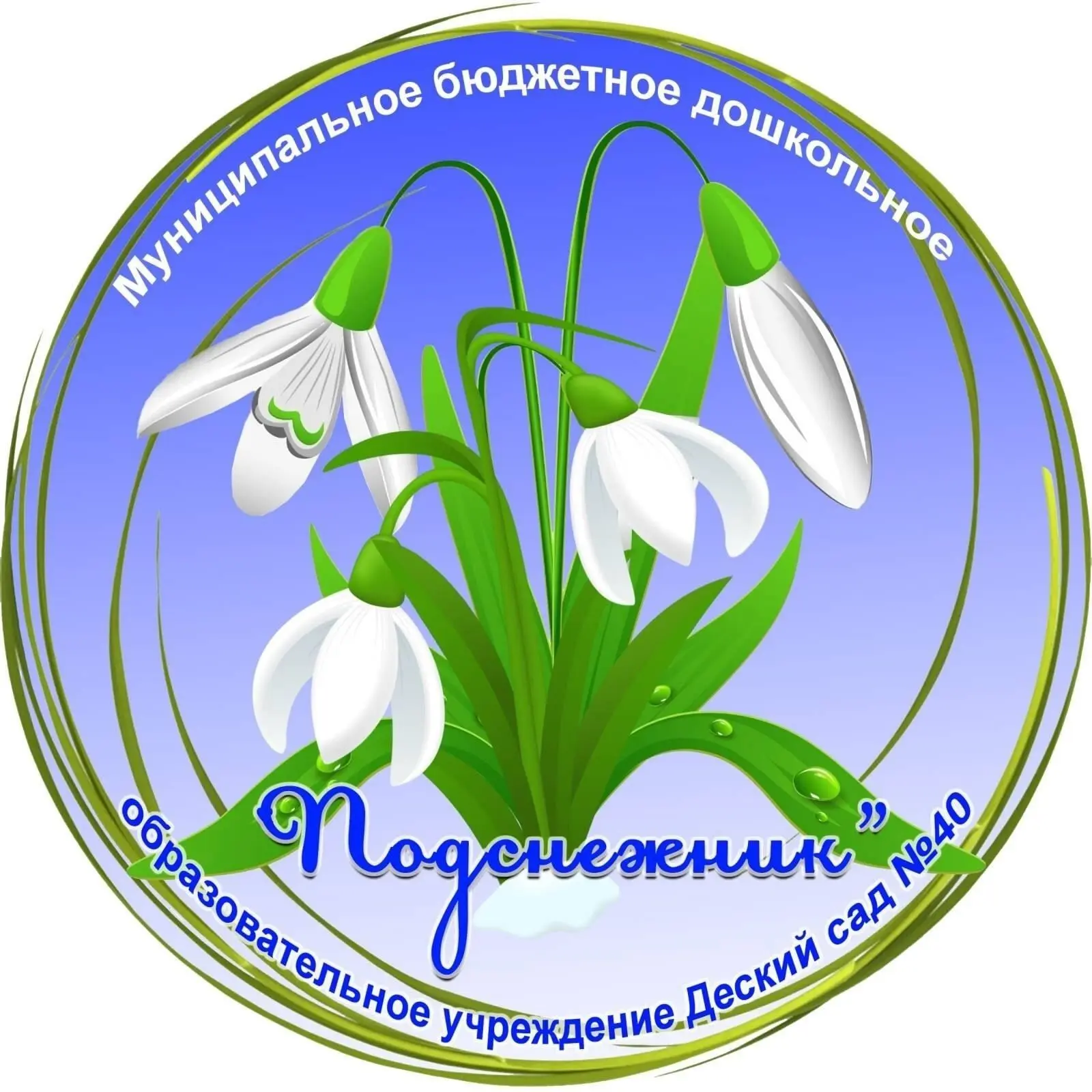 МБДОУ Детский сад № 40 "Подснежник"