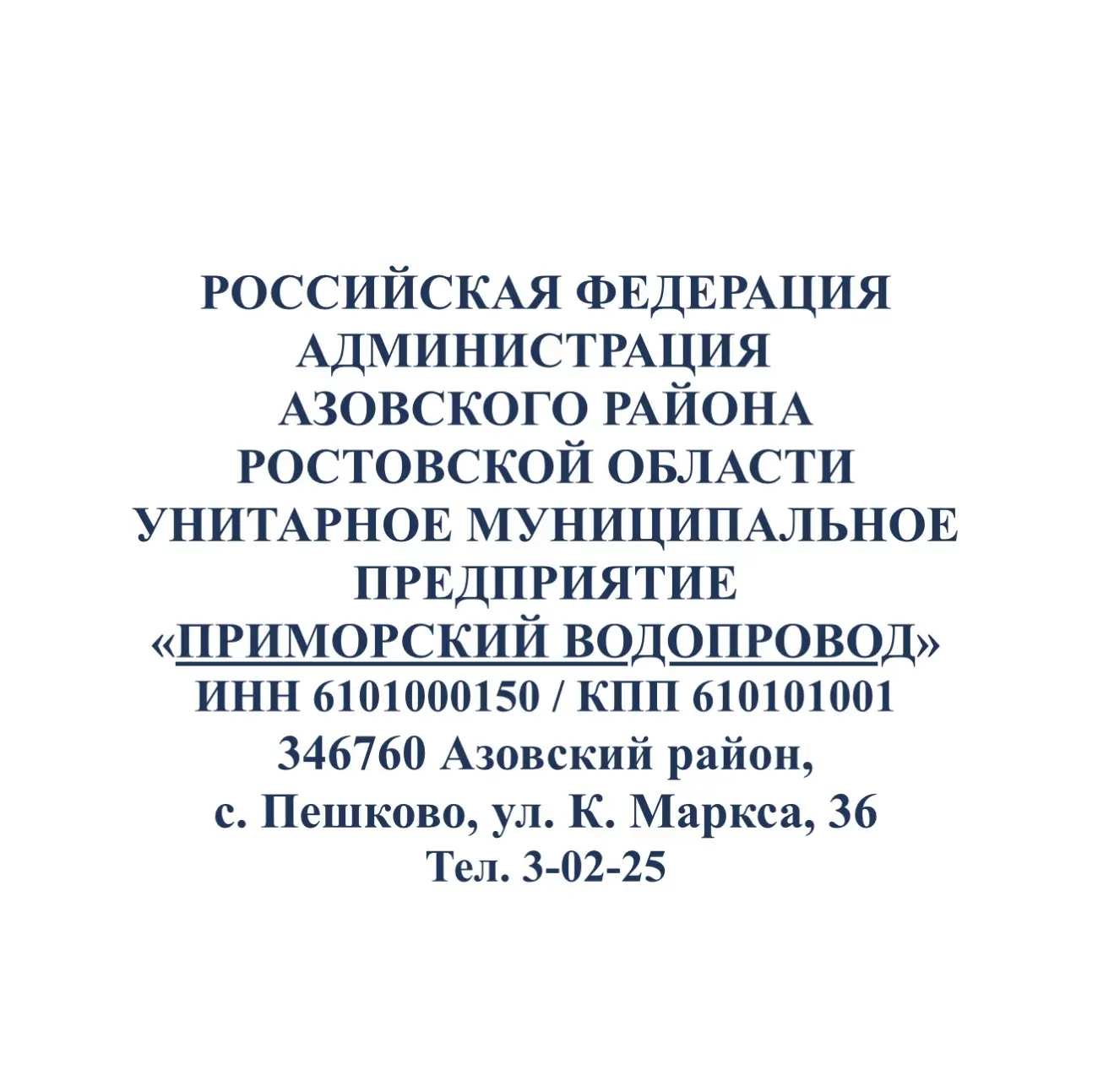 УМП «Приморский водопровод»