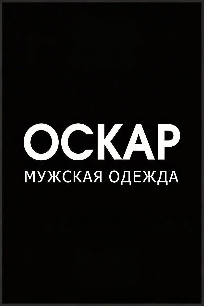Сеть мужских магазинов одежды и обуви OSCAR, ЛЕЙПЦИГ, OSCAR-ДИСКОНТ